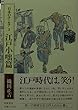 江戸小咄篇 (日本のユーモア)