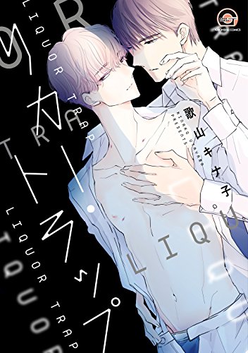 『リカー・トラップ』1巻