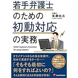 若手弁護士のための 初動対応の実務 Initial Response of Practice for Young Lawyer