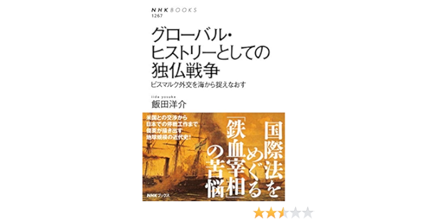 グローバル ヒストリーとしての独仏戦争 ビスマルク外交を海から捉えなおす Nhkブックス 1267 飯田 洋介 本 通販 Amazon
