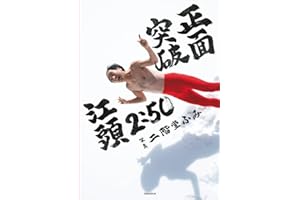 江頭2:50還暦記念写真集 正面突破