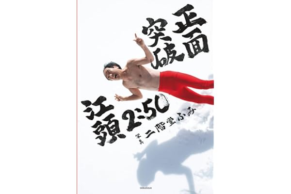 江頭2:50還暦記念写真集 正面突破