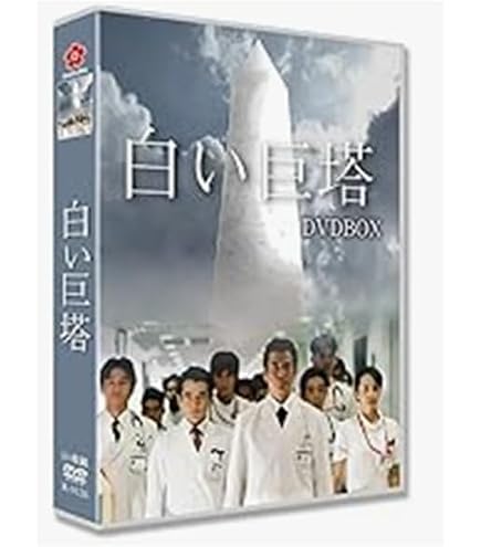Amazon.co.jp: 『白い巨塔』 全21話 完全版 (2003版) 唐沢留明/江口