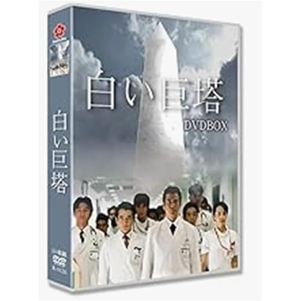 Amazon.co.jp: 白い巨塔 全9巻セット [レンタル落ち] : 田宮二郎: DVD