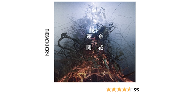Amazon 運命開花 初回限定盤 Cd Dvd The Back Horn J Pop ミュージック