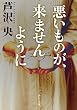 悪いものが、来ませんように (角川文庫)