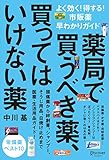 薬局で買うべき薬、買ってはいけない薬 よく効く! 得する! 市販薬早わかりガイド