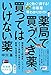 薬局で買うべき薬、買ってはいけない薬 よく効く! 得する! 市販薬早わかりガイド 薬局で買うべき薬、買ってはいけない薬 よく効く! 得する! 市販薬早わかりガイド