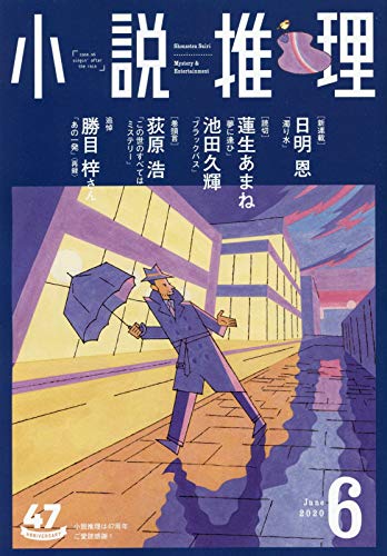 小説推理 2020年06月号