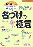 最高の名前にたどりつく名づけの極意―Q&Aでわかるチェックポイントと失敗しない名づけのすべて ...