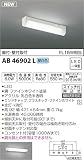 コイズミ照明 キッチンライト 流し元灯 昼白色 AB46902L