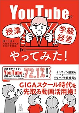 YouTubeで授業／学級経営やってみた！