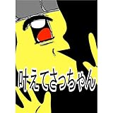 希望 叶えてさっちゃん