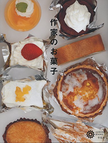 作家のお菓子 作家のお菓子