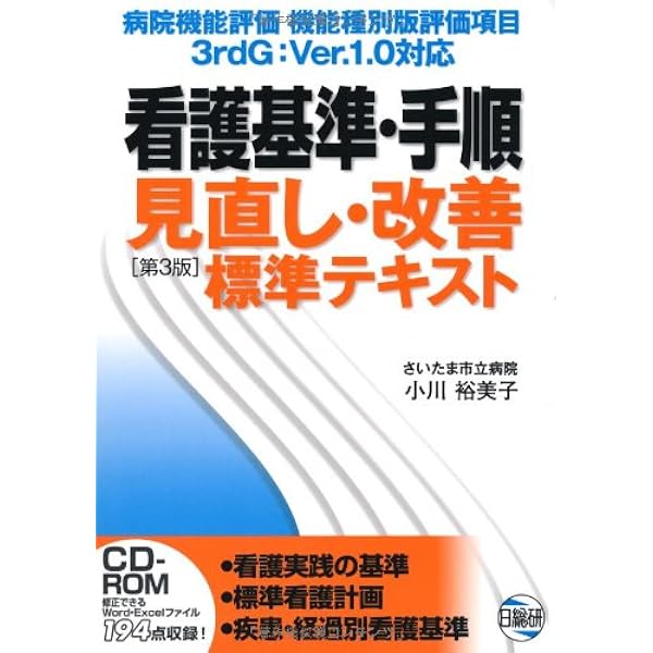 看護基準・手順見直し改善法　改訂版 Amazon.co.jp: 看護基準・手順見直し改善法 改訂版 : 本