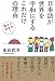 日本語が世界を平和にするこれだけの理由