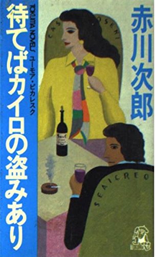 赤川次郎:待てばカイロの盗みあり (トクマノベルズ)