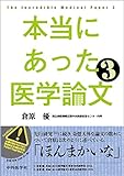 本当にあった医学論文3
