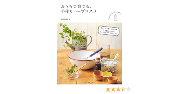 おうちで育てる 手作りハーブコスメ ハーブと暮らすナチュラルライフ 高浜 真理子 本 通販 Amazon