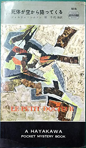 チビ医者の犯罪診療簿〈第1〉死体が空から降つてくる (1958年) (世界探偵小説全集)
