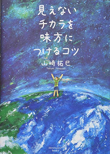 無料電子書籍 おすすめ 見えないチカラを味方につけるコツ (Sanctuary books) バイ