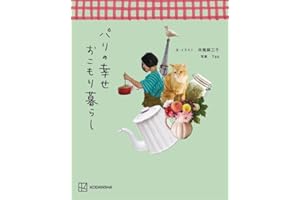 パリの幸せおこもり暮らし