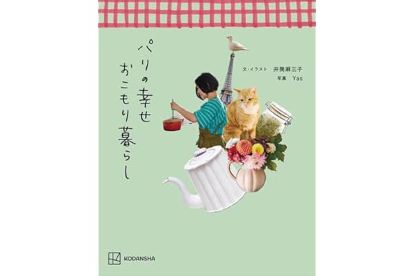 パリの幸せおこもり暮らし