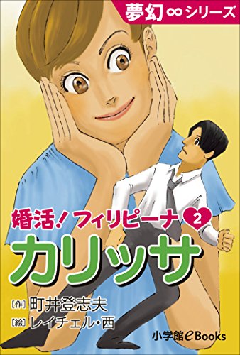 夢幻∞シリーズ　婚活！フィリピーナ2　カリッサ / 町井登志夫