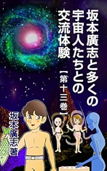 [坂本廣志]の坂本廣志と多くの宇宙人たちとの交流体験　第十三巻