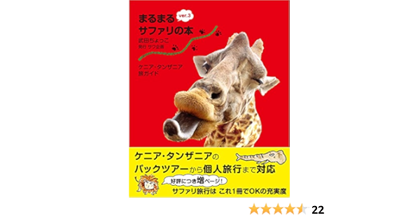 ケニア タンザニア旅ガイド まるまるサファリの本 Ver 3 発行 サワ企画 武田ちょっこ 本 通販 Amazon