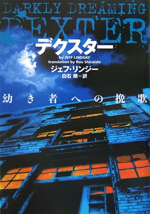 ジェフ・リンジー:デクスター 幼き者への挽歌 (ヴィレッジブックス)
