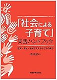 「社会による子育て」実践ハンドブック―教育・福祉・地域で支える子どもの育ち