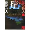 暗黒館の殺人(一) (講談社文庫 あ 52-15)