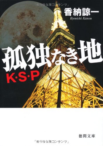 香納諒一:孤独なき地―K・S・P (徳間文庫)