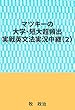 マツキーの大学・短大超頻出実戦英文法実況中継 (2)