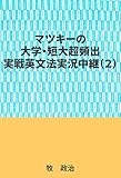 マツキーの大学・短大超頻出実戦英文法実況中継 (2)