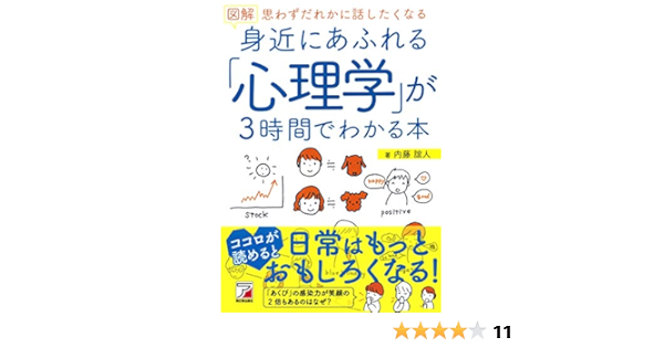 図解 身近にあふれる 心理学 が3時間でわかる本 Asuka Business Language Book 内藤 誼人 本 通販 Amazon