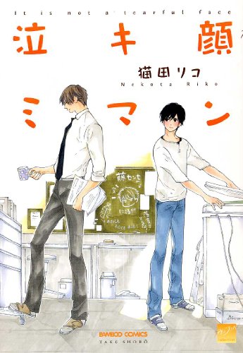 『泣キ顔ミマン』1巻