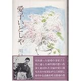 愛子いとしや