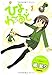 ひよわーるど (1) (バンブー・コミックス)