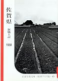 新風土記 〔九州・沖縄篇 43〕佐賀県 (岩波写真文庫 復刻ワイド版 (43))