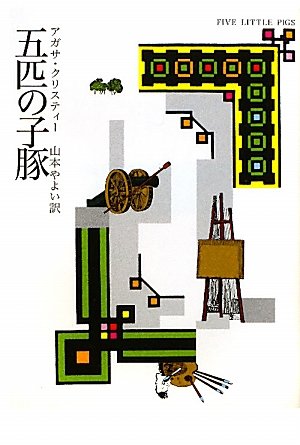 アガサ・クリスティ:五匹の子豚 (ハヤカワ文庫―クリスティー文庫)
