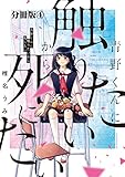 青野くんに触りたいから死にたい　分冊版（４） (アフタヌーンコミックス)