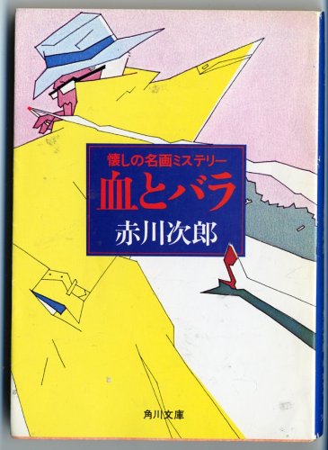 赤川次郎:血とバラ―懐しの名画ミステリー (角川文庫)