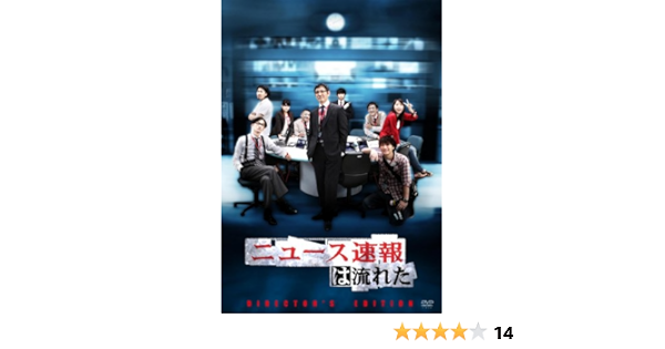 Amazon ニュース速報は流れた ディレクターズカットエディション Dvd Box Tvドラマ