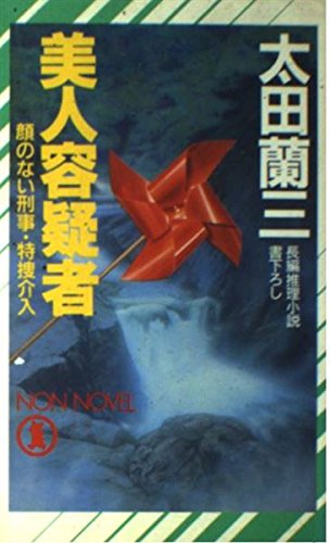 美人容疑者―顔のない刑事・特捜介入 (ノン・ノベル)