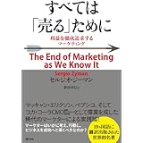 すべては「売る」ために―利益を徹底追求するマーケティング