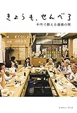 きょうも、せんべろ 千円で酔える酒場の旅