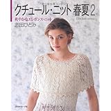 クチュール・ニット春夏 2 爽やかなエレガンス・ニット (Let’s Knit series)