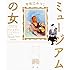 宇佐江みつこ「ミュージアムの女」